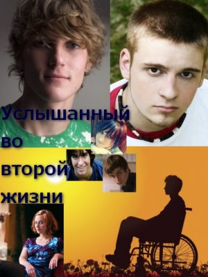Услышанный во второй жизни