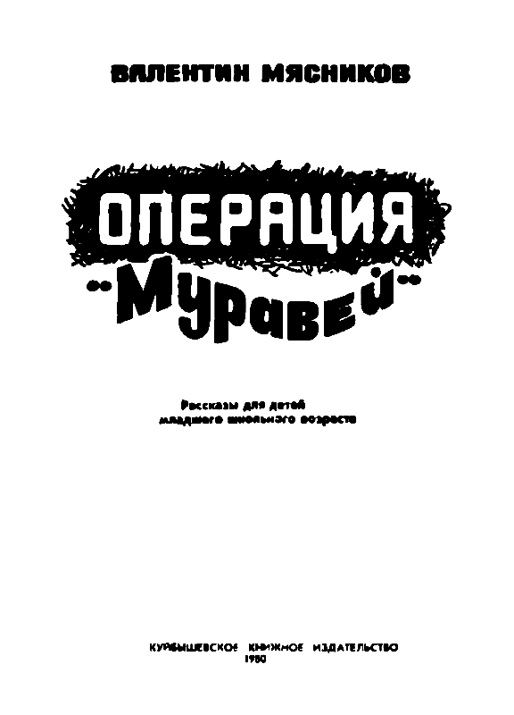 Операция «Муравей» pic_1.png