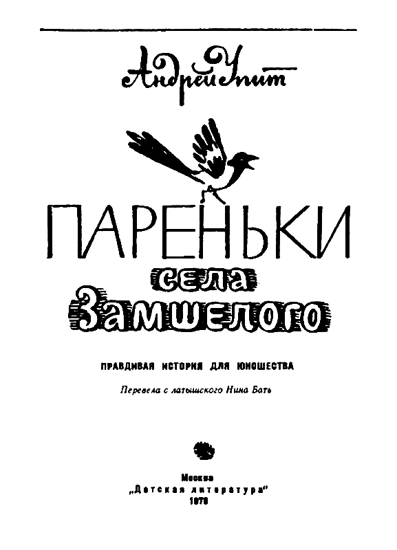 Пареньки села Замшелого pic_1.png