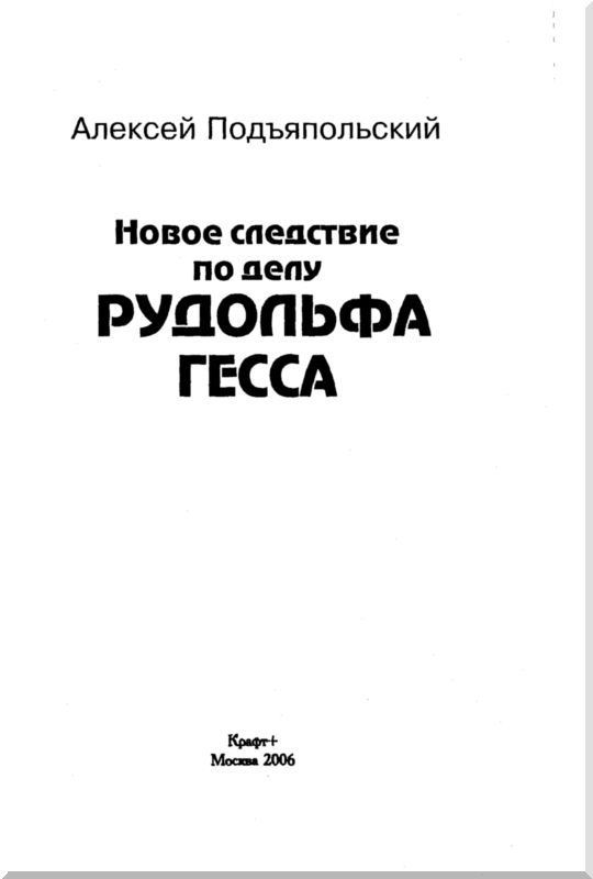 Новое следствие по делу Рудольфа Гесса i_001.jpg