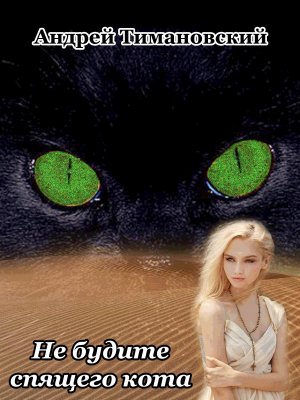 Не будите спящего кота