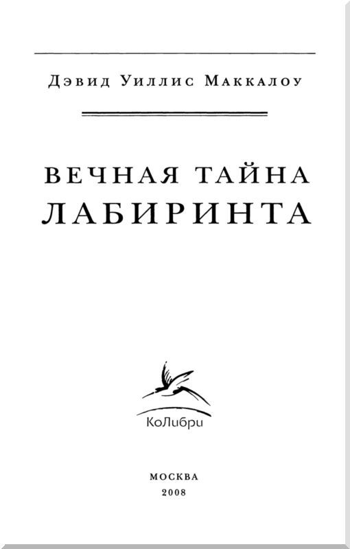 Вечная тайна лабиринта i_002.jpg