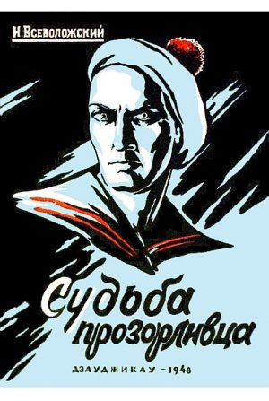 Судьба прозорливца 