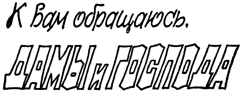 К вам обращаюсь, дамы и господа i_001.png