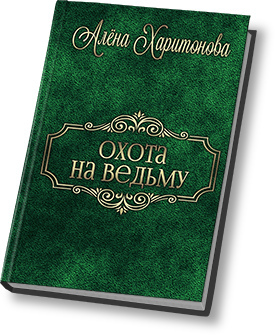 Охота на ведьму