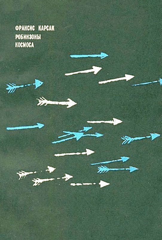 Робинзоны космоса (илл. М. Клячко) pic_13.jpg