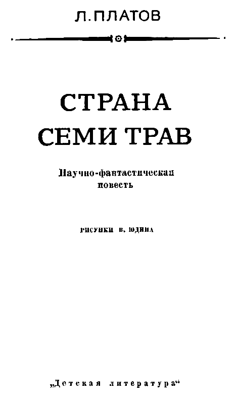 Страна Семи Трав (илл. В. Юдина) pic_3.png
