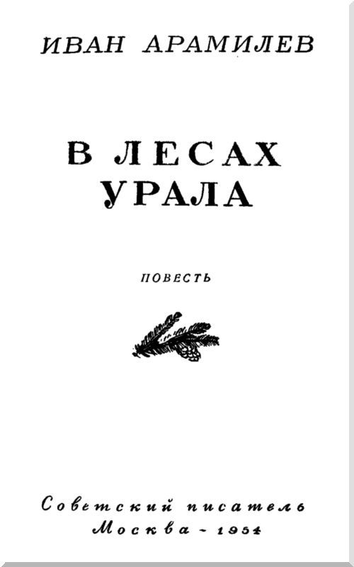 В лесах Урала i_001.jpg