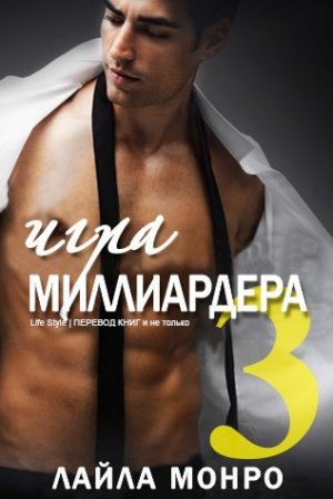 Игра миллиардера - 3