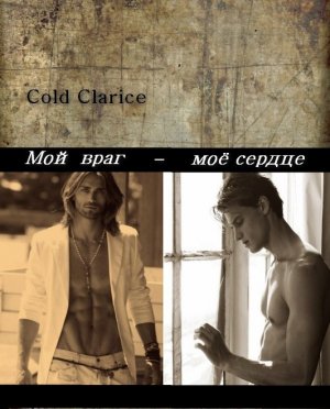 Мой враг - мое сердце