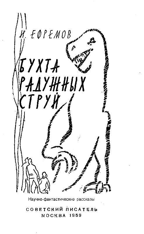 Бухта радужных струй (сборник) pic_1.png