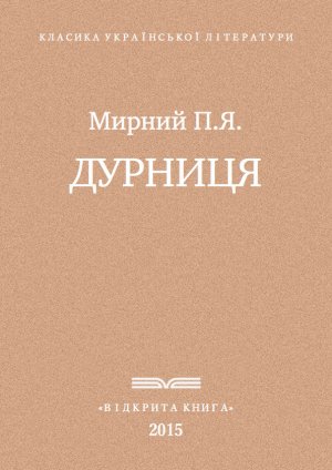 Дурниця