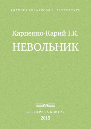 Невольник