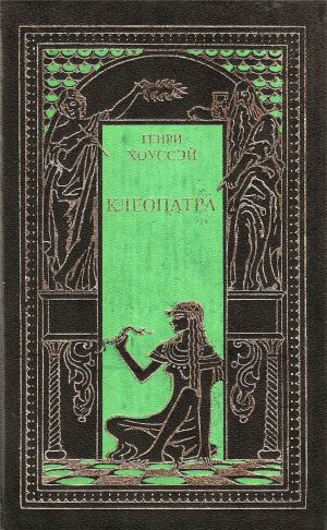 Клеопатра (сборник)