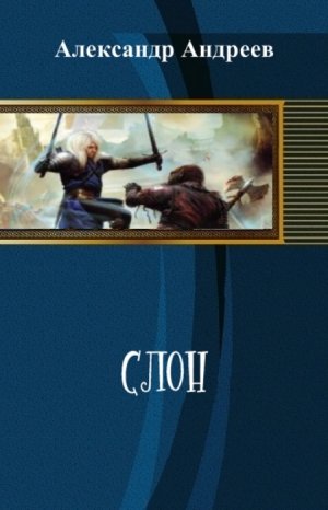 Слон