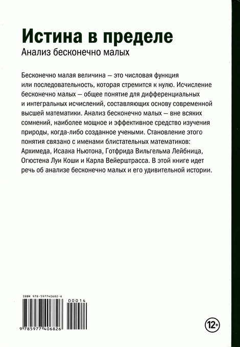 Истина в пределе. Анализ бесконечно малых i_089.jpg
