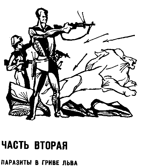 Бегство Земли. Львы Эльдорадо pic_6.png