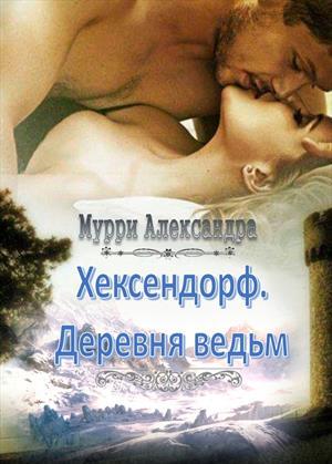 Хексендорф. Деревня ведьм