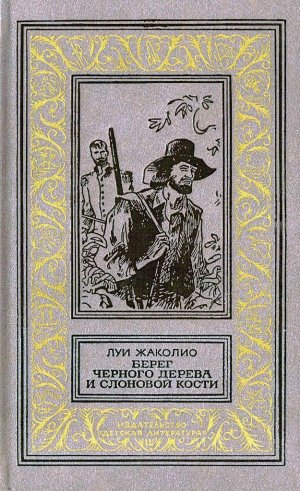 Берег черного дерева и слоновой кости (илл. С. Яровой)