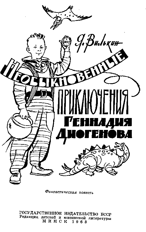 Необыкновенные приключения Геннадия Диогенова pic_1.png