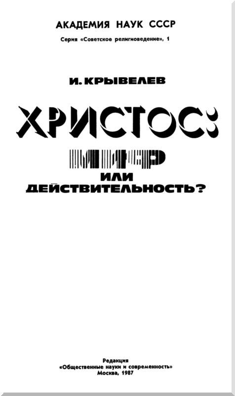 Христос: миф или действительность? i_001.jpg