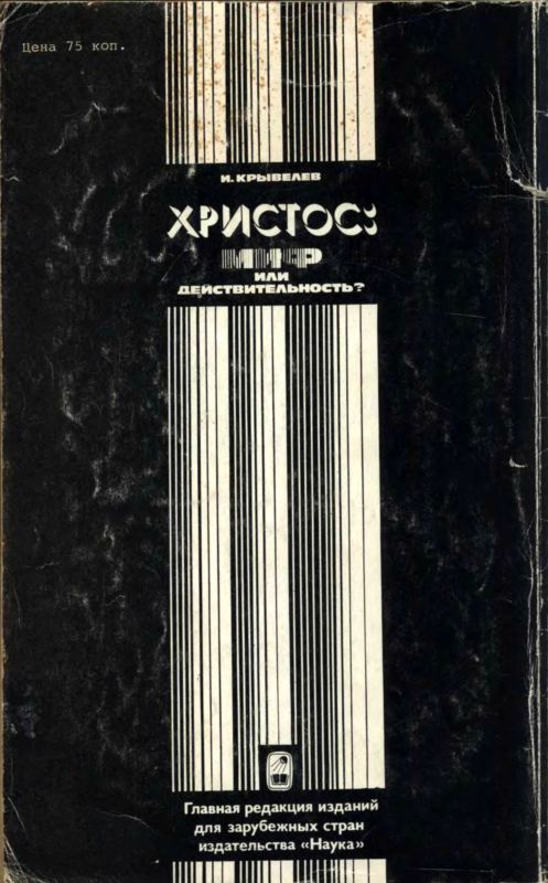 Христос: миф или действительность? i_002.jpg