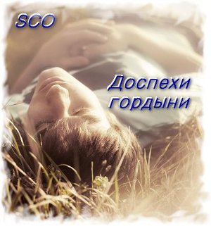 Доспехи гордыни