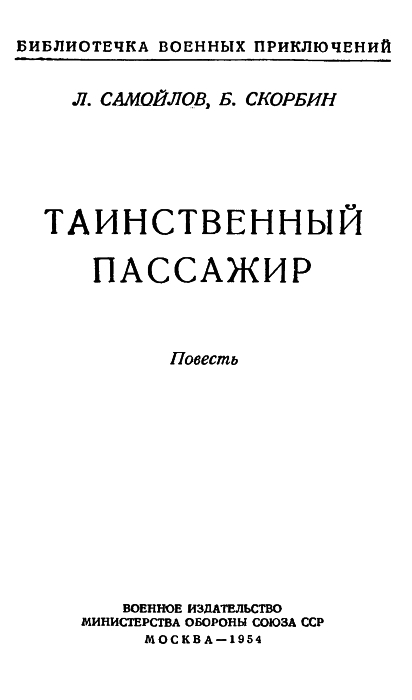 Таинственный пассажир pic01.jpg