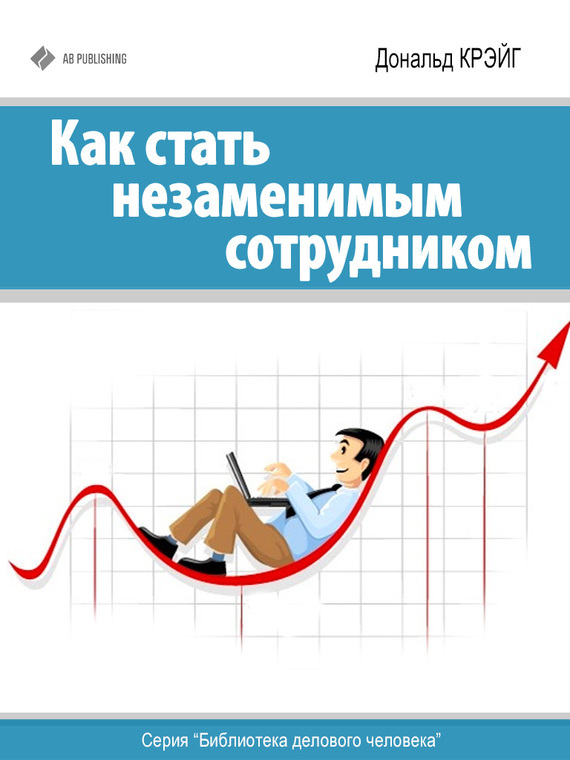 Как стать незаменимым сотрудником _0.jpg