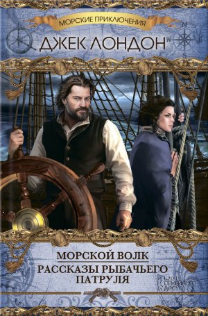 Морской волк. Рассказы рыбачьего патруля 