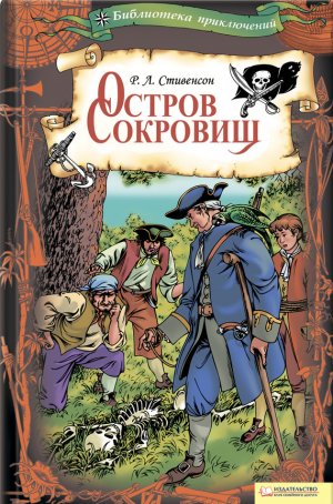 Остров Сокровищ (др.перевод) (илл.)