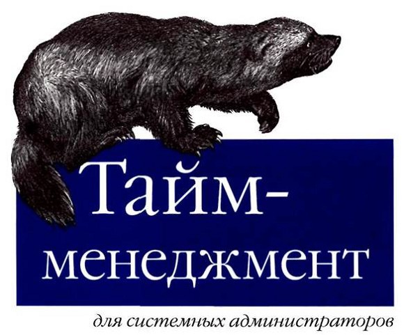 Тайм-менеджмент для системных администраторов _1.jpg