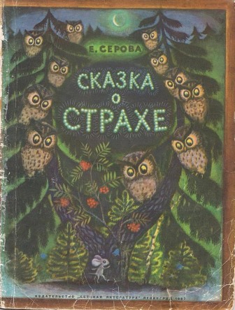 Сказка о страхе img_0.jpg