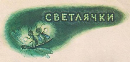 Сказка о страхе img_6.jpg