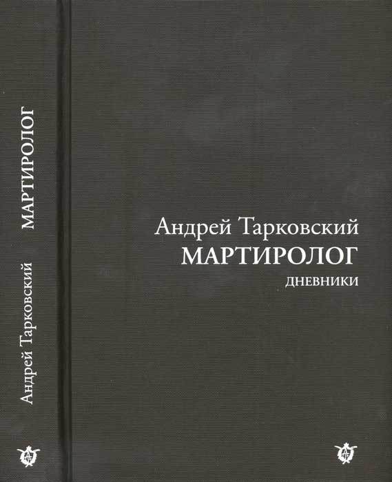 Мартиролог. Дневники i_001.jpg