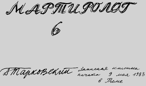 Мартиролог. Дневники i_144.png