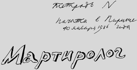 Мартиролог. Дневники i_166.png