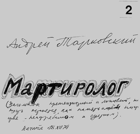 Мартиролог. Дневники i_049.png
