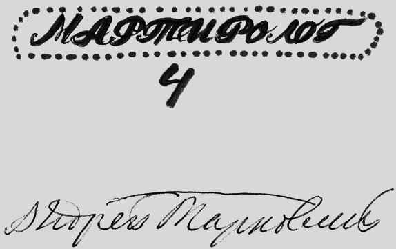 Мартиролог. Дневники i_123.png