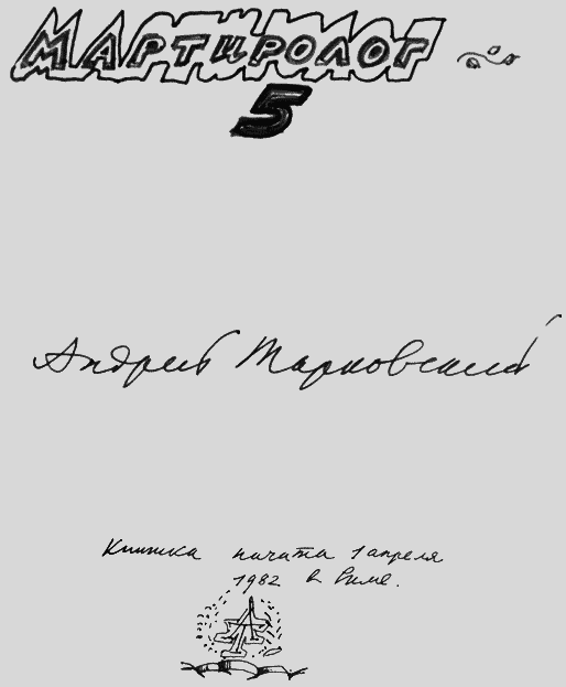 Мартиролог. Дневники i_130.png