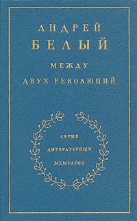 Между двух революций. Книга 3