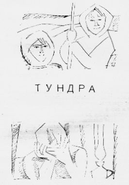 В пургу и после (сборник) scan3.jpg