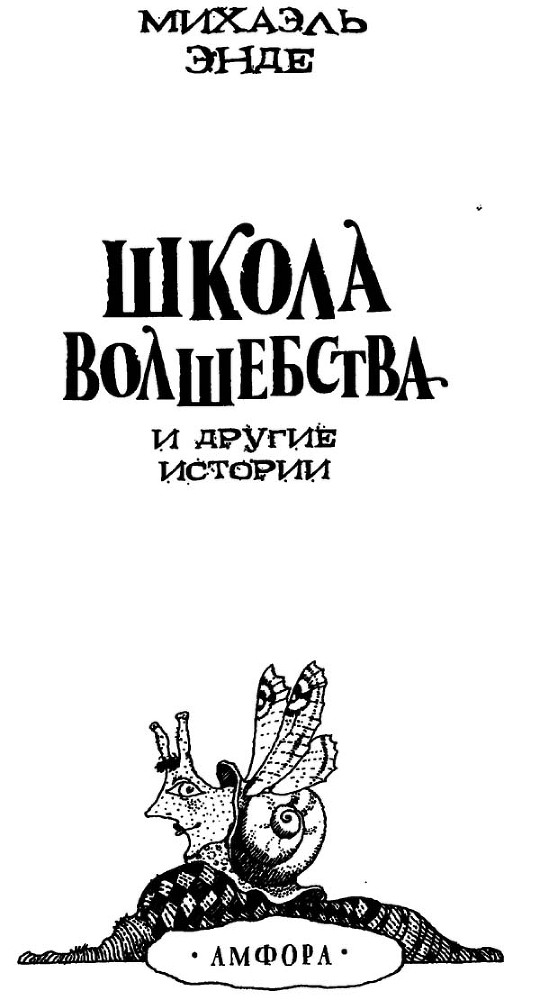 Школа волшебства и другие истории i_001.jpg