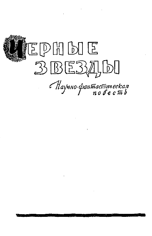 Черные звезды (сборник) pic_3.png