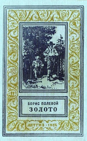 Золото (илл. Р.В. Гершаник)