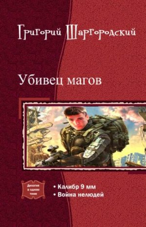 Убивец магов. Дилогия