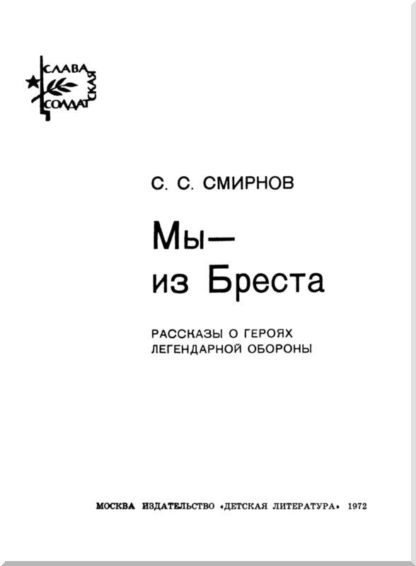 Мы — из Бреста i_001.jpg