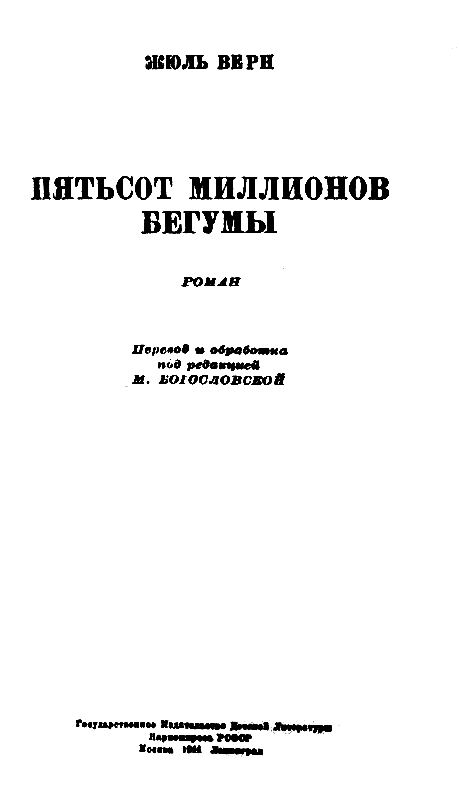 Пятьсот миллионов бегумы (илл. Леона Бенетта) pic_1.png