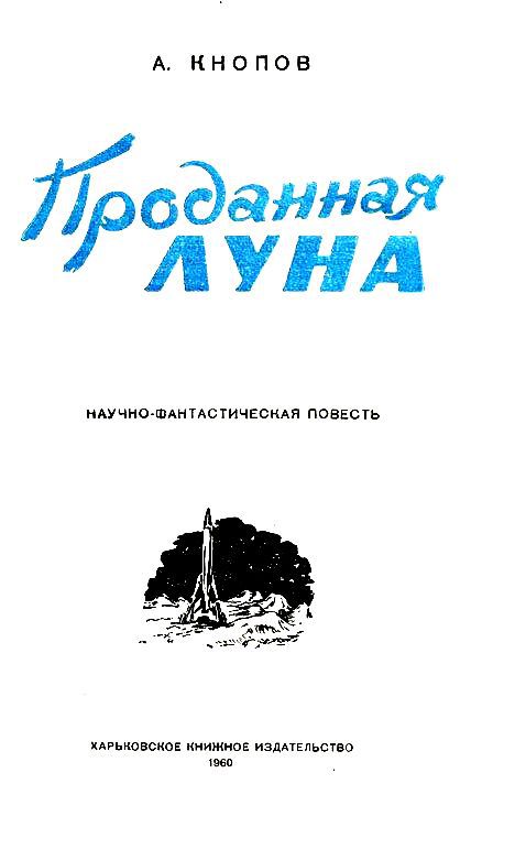 Проданная Луна pic_1.jpg
