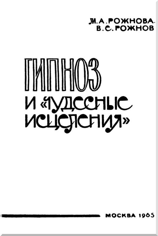 Гипноз и «чудесные исцеления» i_001.jpg